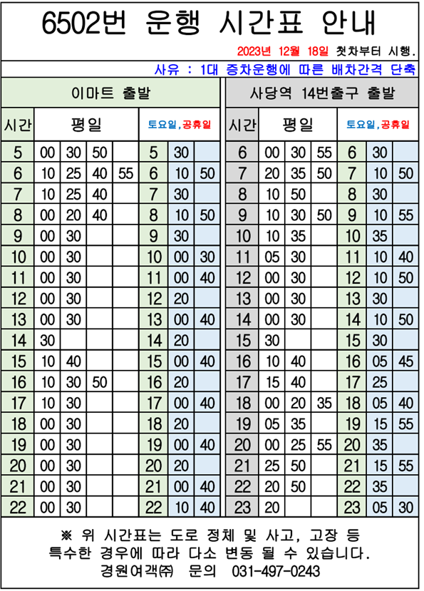 시흥 6502 시간표 이미지