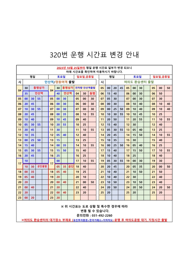 안산 320 시간표 이미지