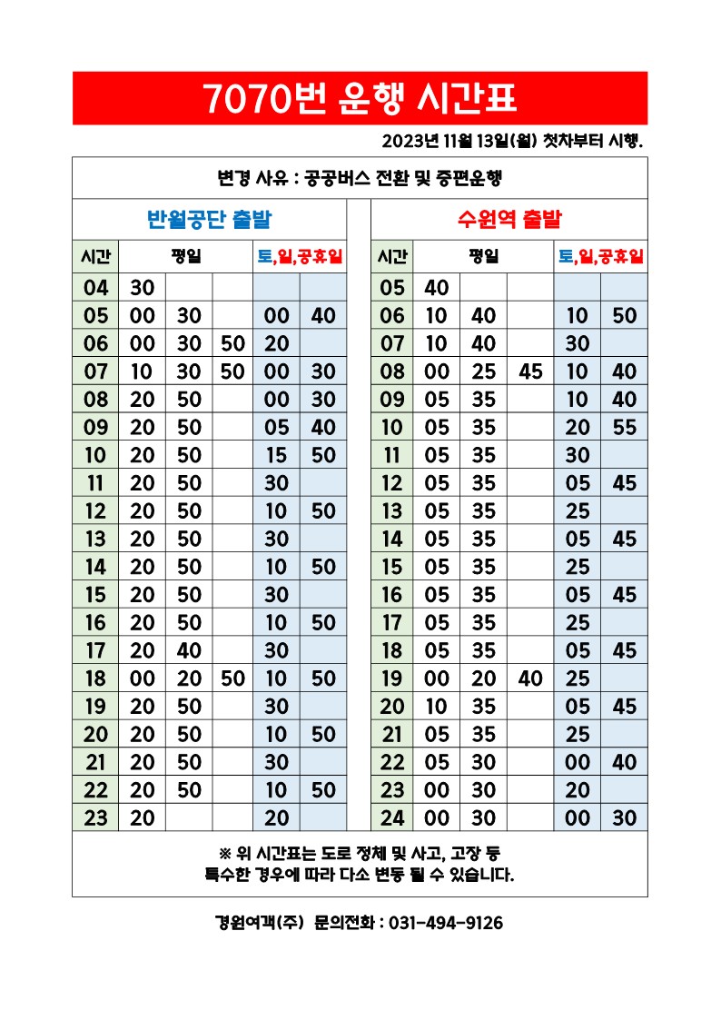안산 7070 시간표 이미지