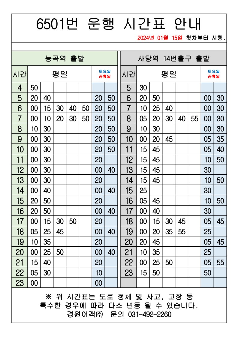 시흥 6501 시간표 이미지
