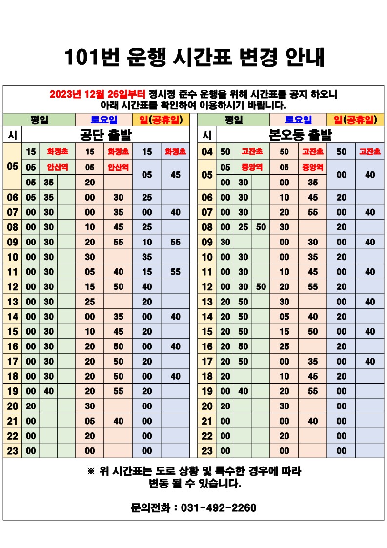 안산 101 시간표 이미지