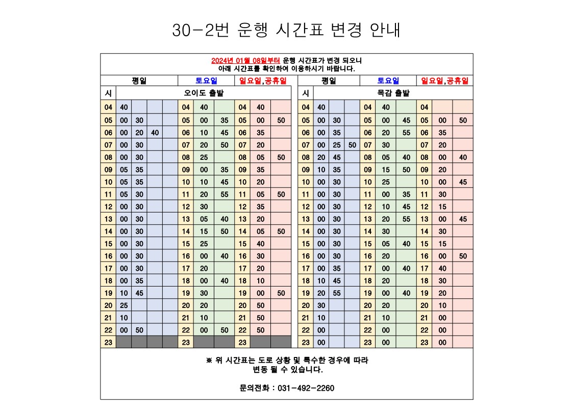 안산 30-2 시간표 이미지