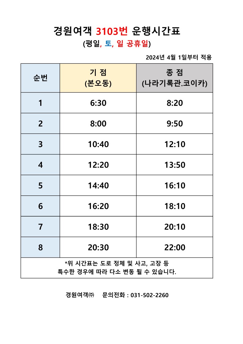 3103 시간표 이미지