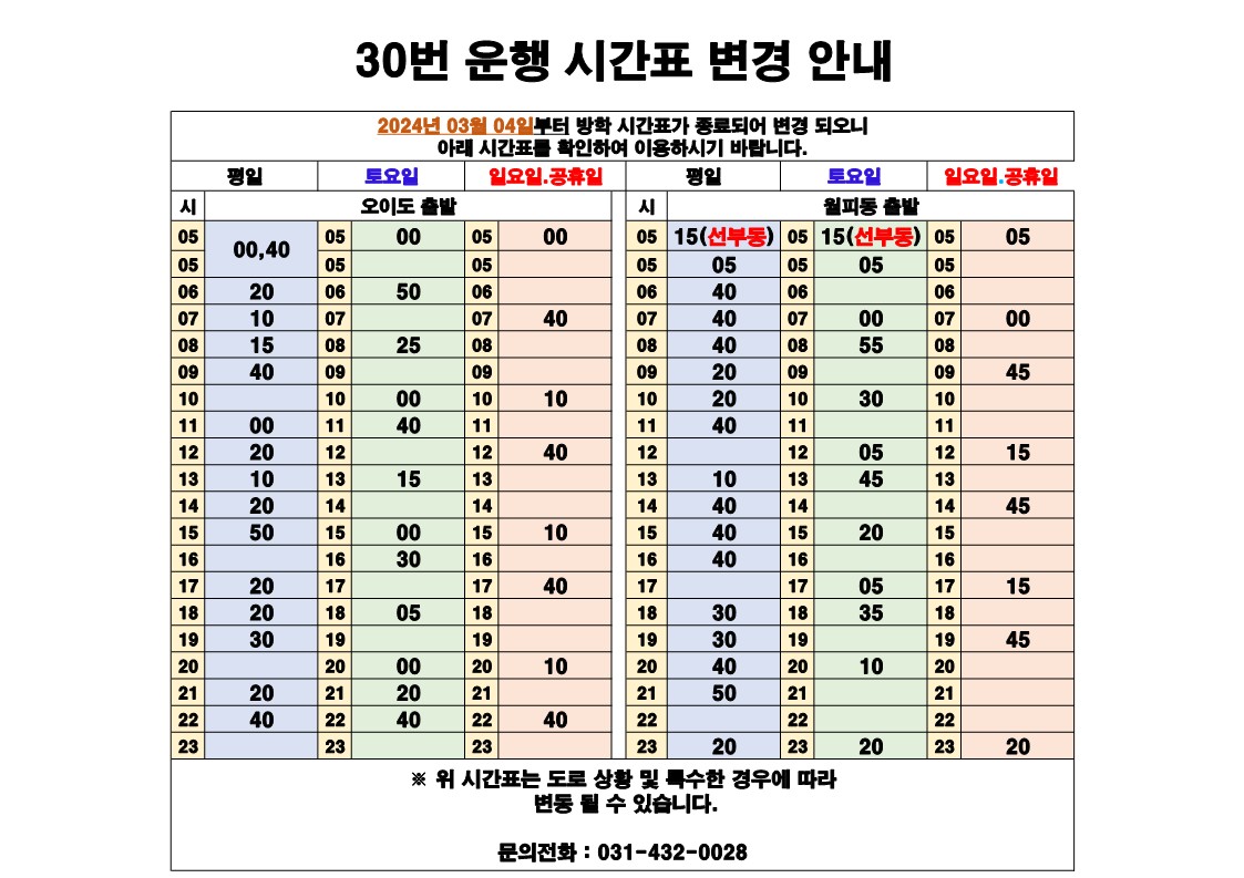 안산 30 시간표 이미지