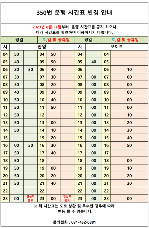 안산 350 시간표 이미지